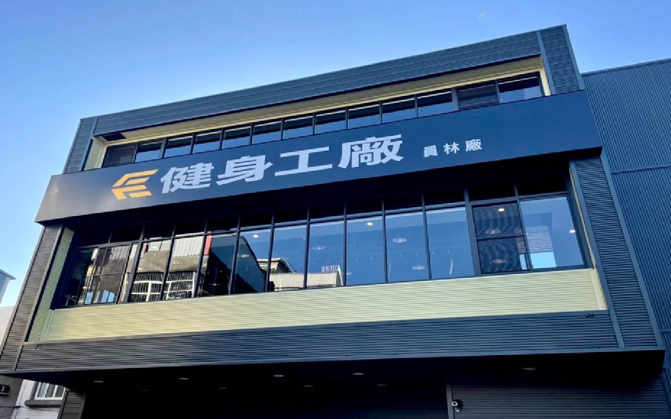 跨領域合作 【健身工廠】
