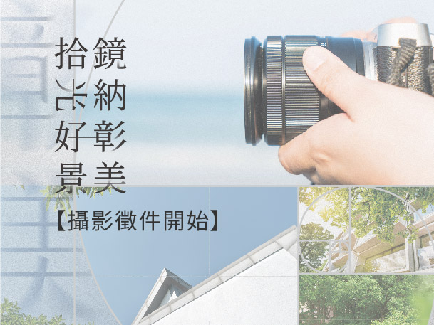 鏡納彰美拾光好景｜攝影評選結果