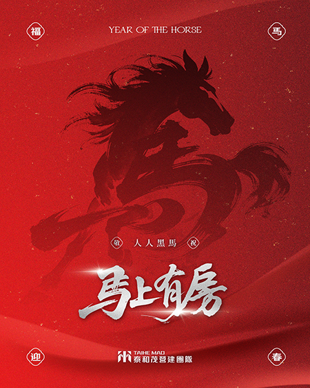 泰和茂營建團隊 敬祝人人黑馬 馬上有房!