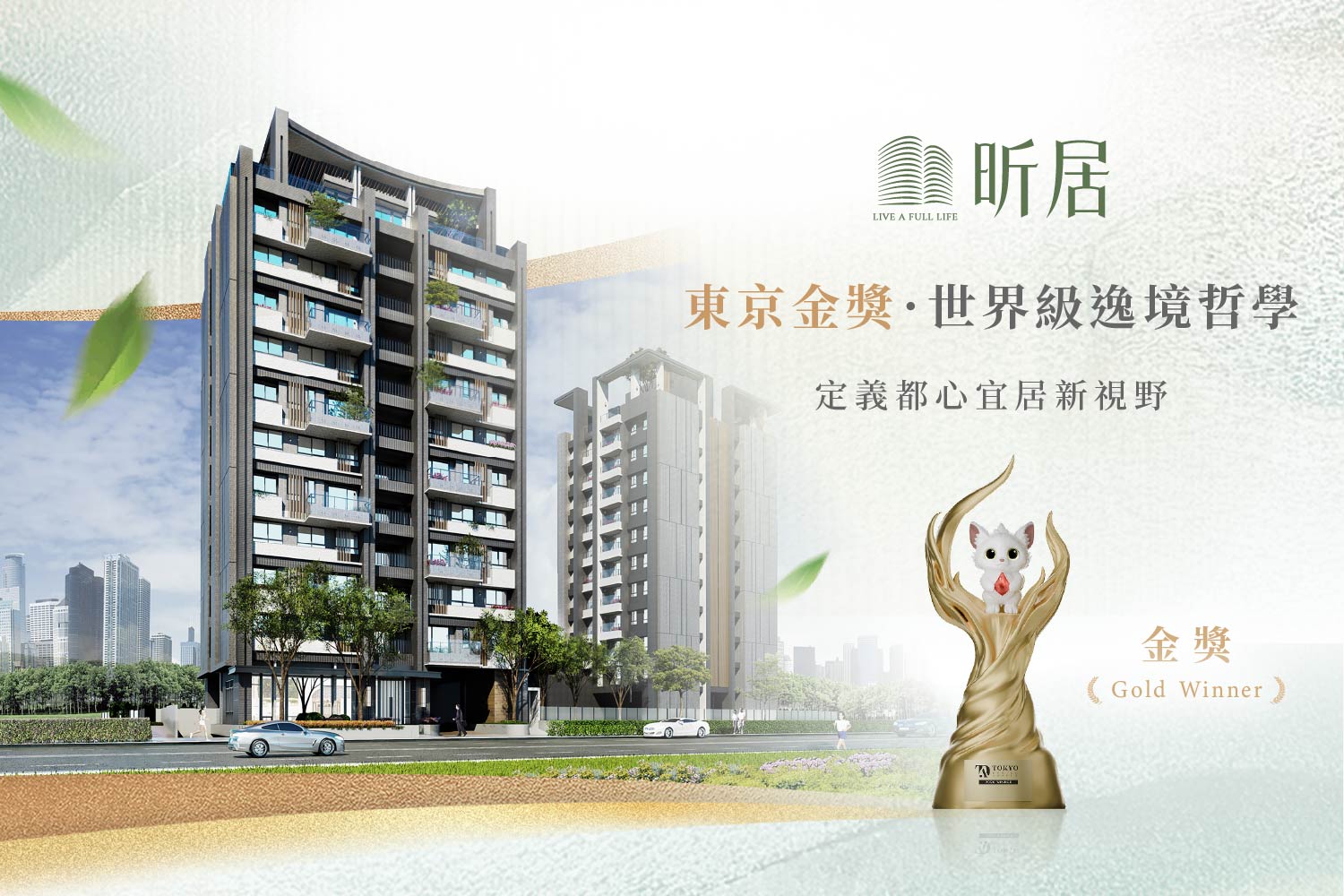昕居 榮獲2026東京設計獎 金獎 Gold Winner