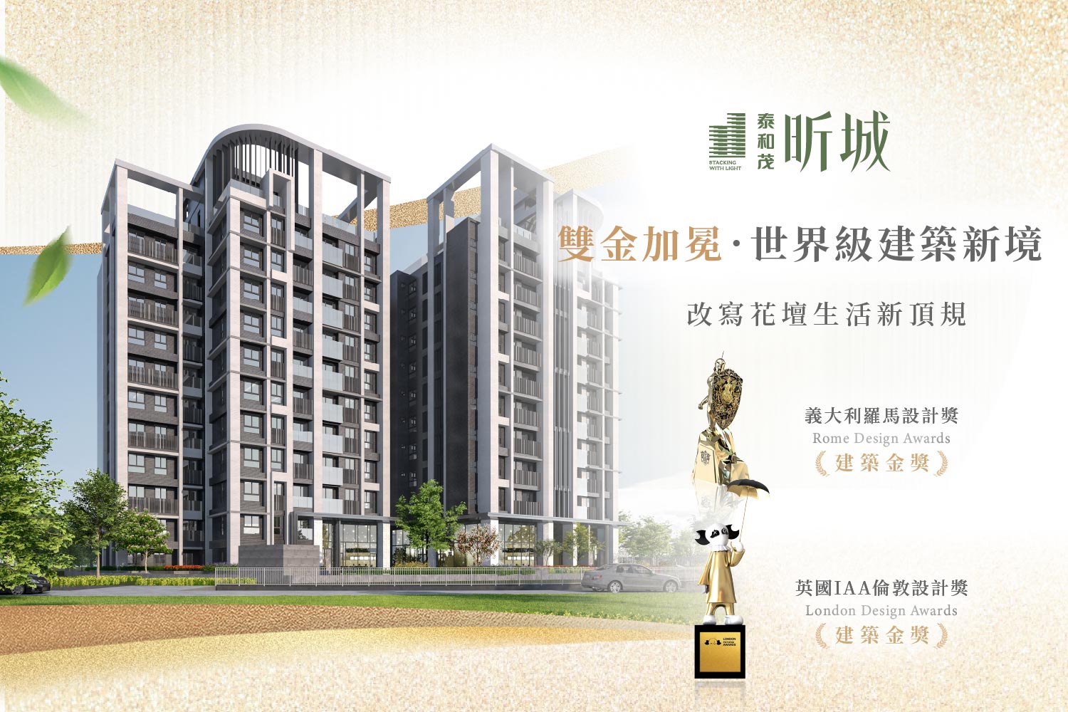 泰和茂昕城榮獲2025羅馬與倫敦設計獎