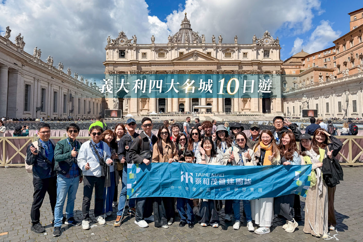 泰和茂營建團隊員工福利－義大利之旅大合照