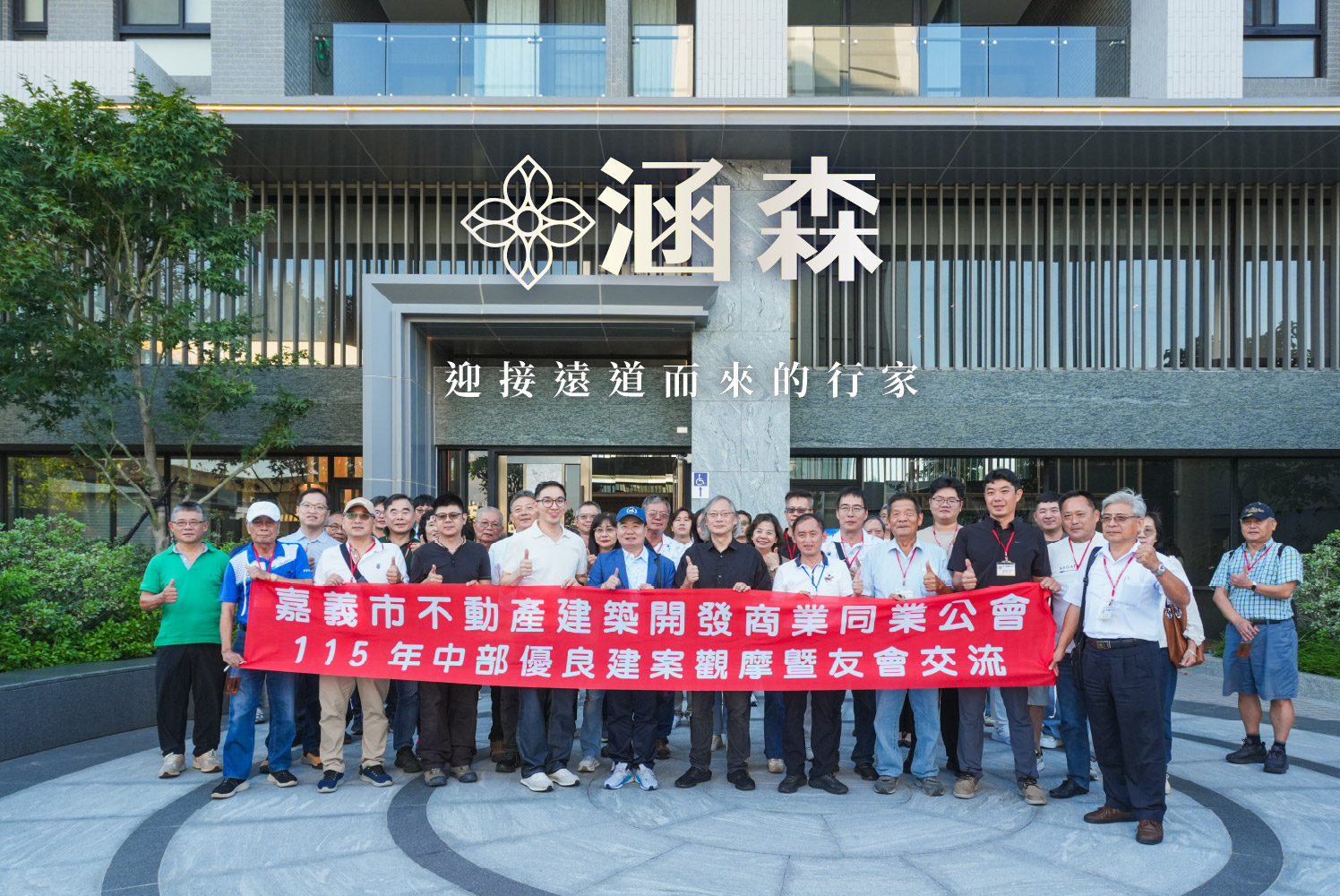 泰和茂涵森建案外觀與嘉義市不動產公會參訪合影