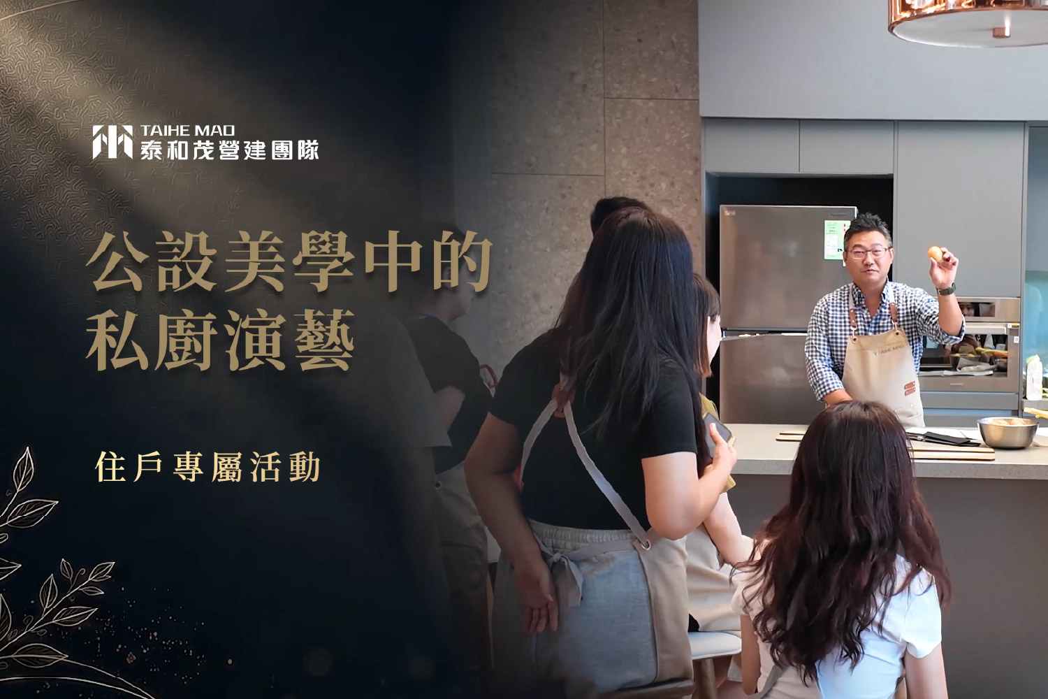 涵森住戶參與私廚料理體驗活動,主廚示範料理實作
